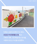 [카드뉴스] 정겨운 우리 그림 - 충북 제천 ‘교동 민화마을’
