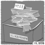 [파이낸스 라운지] KB국민은행, 새정부에 코드 맞추기?