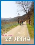 [카드뉴스] 연풍면에서 괴산읍까지, 하루 동안 즐기는 오천자전거길