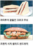 [요즘 핫 레시피] 프랑스의 맛 듬뿍 담은 천연 효모빵 샌드위치