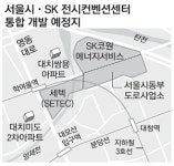 [단독] 대치동에 서울 최대 전시·컨벤션센터
