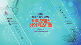 [알립니다] 2017 MK바이오헬스 스타 오디션&창업 페스티벌