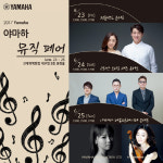 야마하뮤직코리아, 23일 신세계백화점 대구점 `야마하 뮤직 페어` 개최