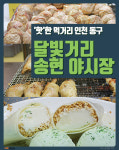 [카드뉴스] 젊은 세대 손짓하는 먹거리 장터 - 인천 ‘달빛거리 송현야시장’