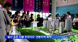 울산 송정 지웰 푸르지오, 1순위 청약 마감…평균 11대 1