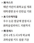 펄스켐생활과학 | [Biz Focus] 이공계 지원해 `과학한국` 초석 다지는 글로벌 화학기업들