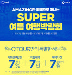 CJ몰, `오투어 SUPER 여름 여행박람회` 개최