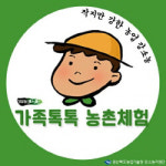 경북 강소농지원단, 농민 주도 `가족톡톡 농촌체험` 개최