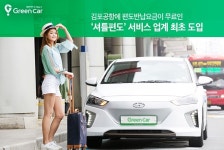 그린카, 김포공항점 차량 30대 추가…편도 반납 요금 무료