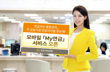 KB국민은행, 모바일 `My연금` 서비스 오픈