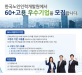 한국노인인력개발원, `시니어가 행복한 기업` 찾는다