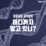 [카드뉴스]알쏭달쏭 과학상식 어디까지 알고 있니?