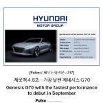제로백 4.8초…가장 날쌘 제네시스 G70