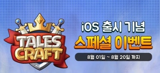 모바일 전략게임 ‘테일즈크래프트’ 애플 앱스토어 출격