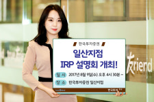 한국투자증권, `9일, 일산지점 IRP 설명회`개최