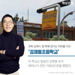 [카드뉴스] 대변초등학교 이름 실화임? 김제동초·야동초도 있다!