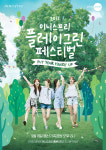 이니스프리 "자연 속에서 축제를"…`플레이그린 페스티벌 2017` 개최