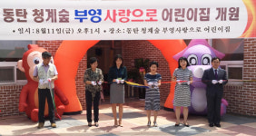 부영, 동탄 청계숲 부영아파트 내 `임대료 없는 어린이집` 개원