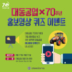 대동공업, 70년 기업 홍보영상 퀴즈 이벤트 개최