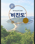 [GO! 섬으로] 일출-일몰-쪽빛 파노라마, 통영의 비경 ‘비진도’