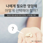 영양제 복용, 조절과 선택의 길잡이 ‘스마트 헬스 케어’ 