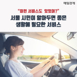 [카드뉴스]이런 서비스도 있었어? 서울 시민이 알아두면 좋은 생활에 필요한 서비스