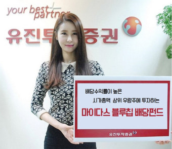 [추천 배당주] 유진투자증권 `마이다스 블루칩 배당증권1 펀드`