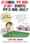당구장에서는 척척 쳐내는 김대리-회사업무는 척척 못 쳐내는 이유는?