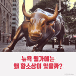 [카드뉴스] 뉴욕 월가에는 왜 황소상이 있을까?