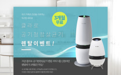 클라로 공기청정기 3개월 무상렌탈 이벤트