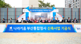 캠코, `나라키움 부산통합청사` 신축사업 기공식
