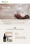 GS fresh, `온라인 전용` 전통주 판매 