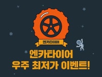 SK엔카닷컴 `엔카타이어`,  타이어 `우주 최저가` 판매 이벤트