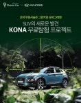현대차·그린카, 소형 SUV `코나` 3시간 무료 시승 이벤트