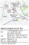 [Cover Story] 주상복합타운 변신하는 영등포뉴타운…`제2의 마포` 예감