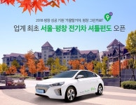 그린카, 서울-평창 전기차 셔틀 편도 서비스 시행