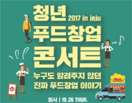 美육류수출협회-제주대, `청년 푸드 창업 콘서트 IN JEJU` 개최