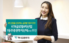 [연말 절세상품] 하나금융투자 `KTB글로벌4차산업1등주펀드`
