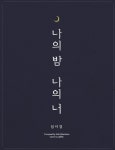 성시경 6년만의 신보 타이틀곡은 `나의 밤 나의 너`