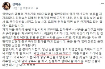 정미홍, 김정숙 여사에 