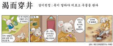 [틴틴충전소] 사자성어 - 渴而穿井(갈이천정)