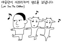 인기 웹툰 `야공만` 작가, 만화수익으로 염소사는 이유는?
