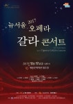 `2017 뉴서울오페라 갈라콘서트` 17일 개최, 가을밤의 `귀호강` 