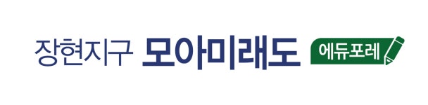 ‘장현지구 모아미래도 에듀포레’ 트리플역세권 개통 호재로 주목 