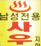 동성애사우나 단골손님, 알고보니 합의금사냥꾼