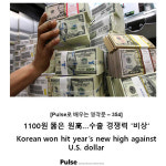 1100원 뚫은 원高…수출 경쟁력 `비상‘