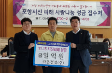 라온건설, 포항 지진피해 복구지원 성금 1억원 전달