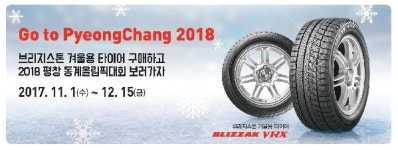 브리지스톤, 겨울용 타이어 구매 시 평창올림픽 관람권 증정 이벤트
