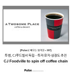 투썸, CJ푸드빌서 독립…투자 유치·상장도 추진