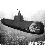 [필동정담] 잠수함 승조원